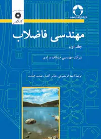 جلد کتاب مهندسی فاضلاب (جلد اول)(ویراست سوم)