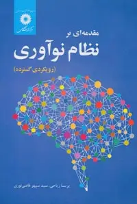 جلد کتاب مقدمه ای بر نظام نواوری (رویکردی گسترده)