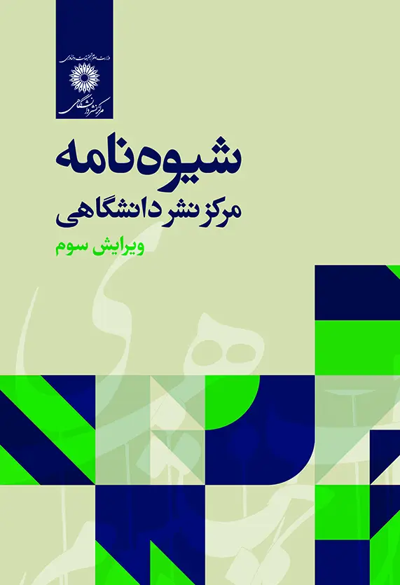 جلد کتاب شیوه نامه مرکزنشردانشگاهی(ویرایش سوم)