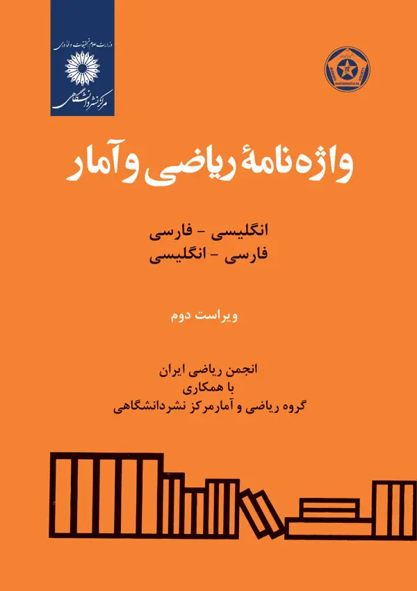 جلد کتاب واژه نامه ریاضی و امار(انگلیسی-فارسی-فارس-انگلیسی)(ویراست دوم)