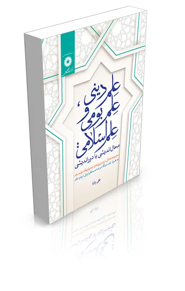 جلد کتاب علم دینی علم بومی و علم اسلامی (محال اندیشی یا دوراندیشی)