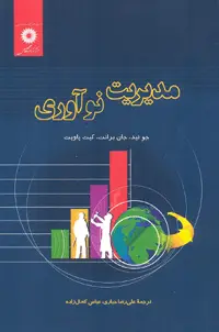 جلد کتاب مدیریت نواوری