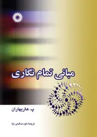 جلد کتاب مبانی تمام نگاری