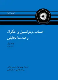 جلد کتاب حساب دیفرانسیل و انتگرال و هندسه تحلیلی (ج 1 ق 2)(ویراست چهارم)