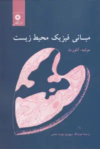 جلد کتاب مبانی محیط زیست