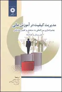 جلد کتاب مدیریت کیفیت در اموزش عالی