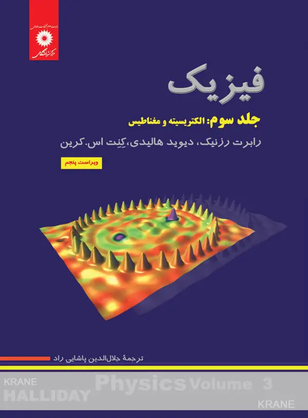 جلد کتاب فیزیک هالیدی (جلد سوم: الکتریسیته و مغناطیس) (ویراست پنجم)