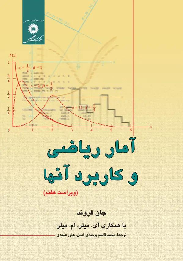 جلد کتاب امار ریاضی و کاربردهای ان(ویراست هفتم)
