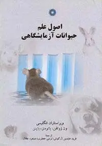 جلد کتاب اصول علم حیوانات ازمایشگاهی