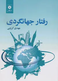 جلد کتاب رفتار جهانگردی
