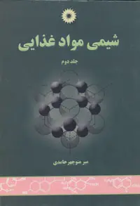 جلد کتاب شیمی مواد غذایی (جلد دوم)