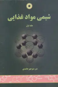 جلد کتاب شیمی مواد غذایی (جلد اول)
