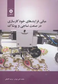 جلد کتاب مبانی فرایندهای خود کارسازی در صنعت نساجی و پوشاک