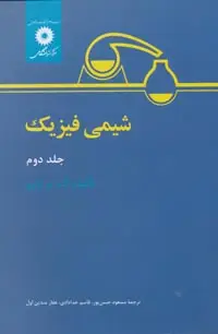 جلد کتاب شیمی فیزیک (جلد دوم)-2