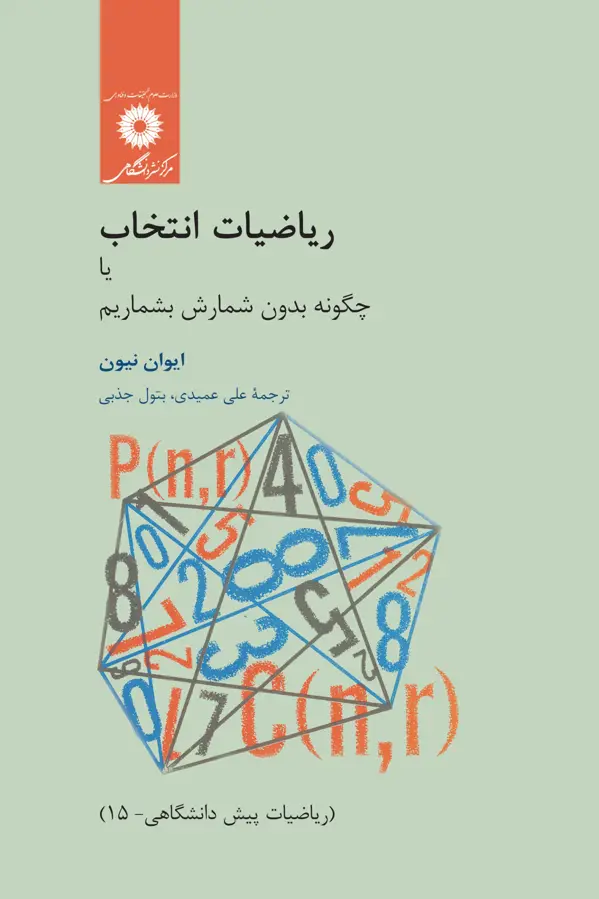 جلد کتاب ریاضیات انتخاب یا چگونه بدون شمارش بشماریم (ریاضیات پیش دانشگاهی-15)
