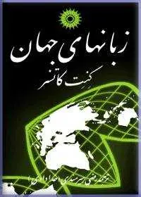 جلد کتاب زبانهای جهان