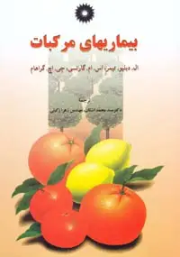 جلد کتاب بیماریهای مرکبات
