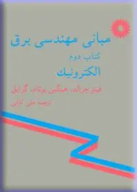 جلد کتاب مبانی مهندسی برق (کتاب دوم: الکترونیک) اثر فیتز جرالد