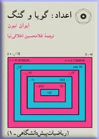 جلد کتاب اعداد: گویا و گنگ (ریاضیات پیش دانشگاهی-1)