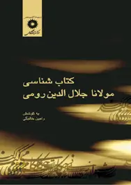 جلد کتاب کتاب شناسی مولانا جلال الدین رومی