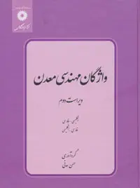 جلد کتاب واژگان مهندسی معدن (انگلیسی-فارسی، فارسی-انگلیسی) ویراست دوم