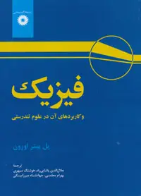 جلد کتاب فیزیک و کاربردهای ان در علوم تندرستی