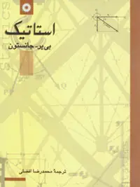جلد کتاب استاتیک