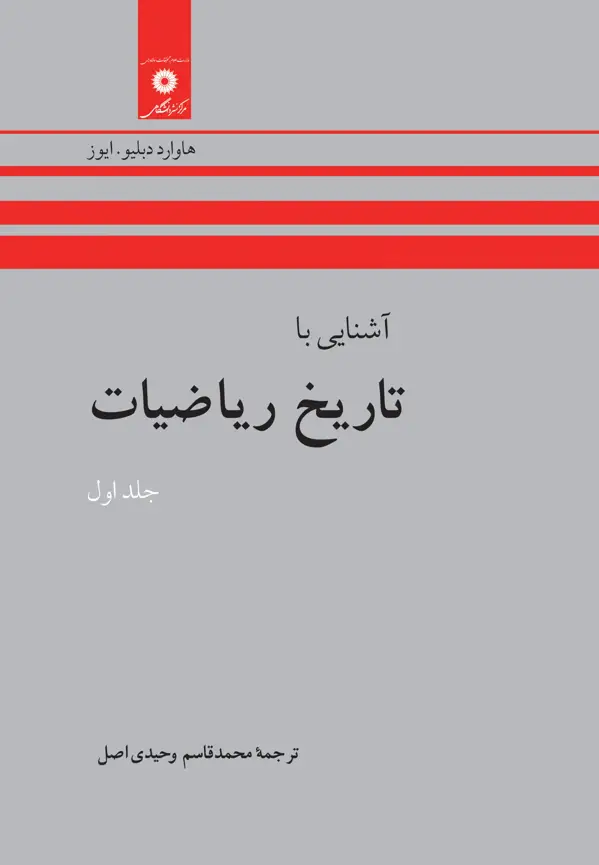 جلد کتاب اشنایی با تاریخ ریاضیات (جلد اول) (ویرایش دوم)