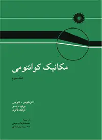 جلد کتاب مکانیک کوانتومی (جلد سوم)