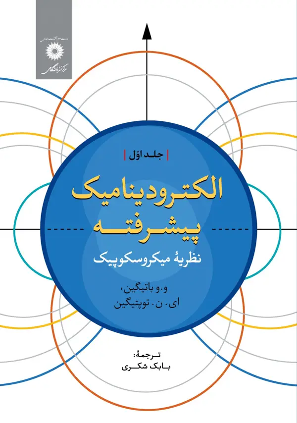 جلد کتاب الکترودینامیک پیشرفته – نظریه میکروسکوپیک – جلد اول