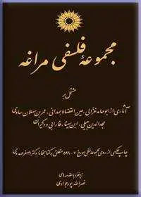 جلد کتاب مجموعه فلسفی مراغه