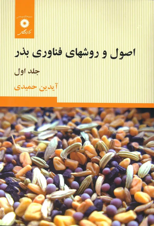 جلد کتاب اصول و روشهای فناوری بذر (جلد اول)