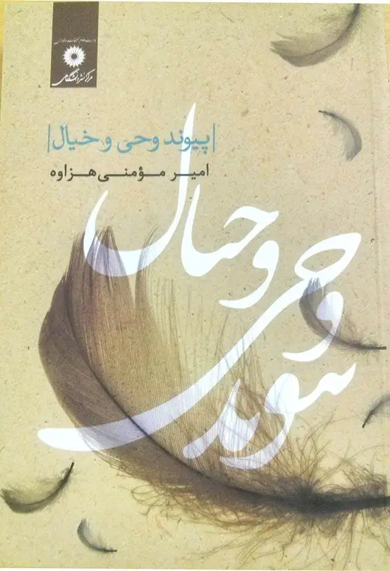 جلد کتاب پیوند وحی و خیال