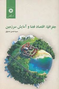 جلد کتاب جغرافیا، اقتصاد فضا و امایش سرزمین