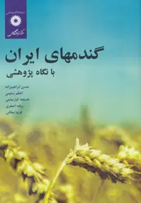 جلد کتاب گندمهای ایران با نگاه پژوهشی