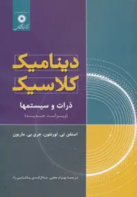 جلد کتاب دینامیک کلاسیک ذرات و سیستمها (ویراست پنجم)
