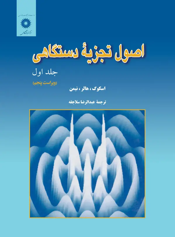 جلد کتاب اصول تجزیه دستگاهی (جلد اول)(ویراست پنجم)
