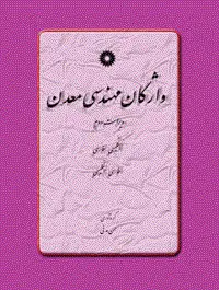 جلد کتاب واژگان مهندس معدن(ویراست دوم)