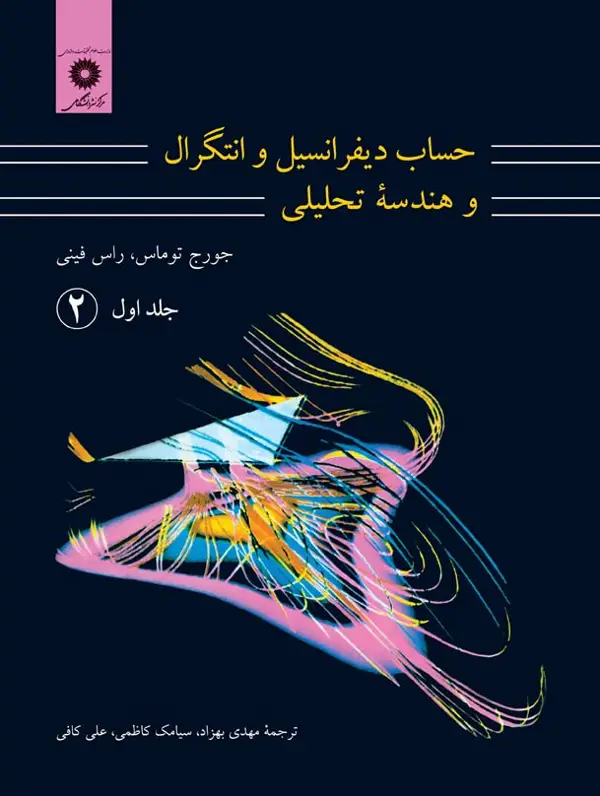 جلد کتاب حساب دیفرانسیل و انتگرال و هندسه تحلیلی (ج 1 ق 2)(ویراست هفتم)