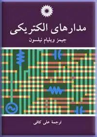 جلد کتاب مدارهای الکتریکی