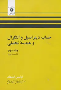 جلد کتاب حساب دیفرانسیل و انتگرال و هندسه تحلیلی (ج 2 ق 2)(ویراست چهارم)