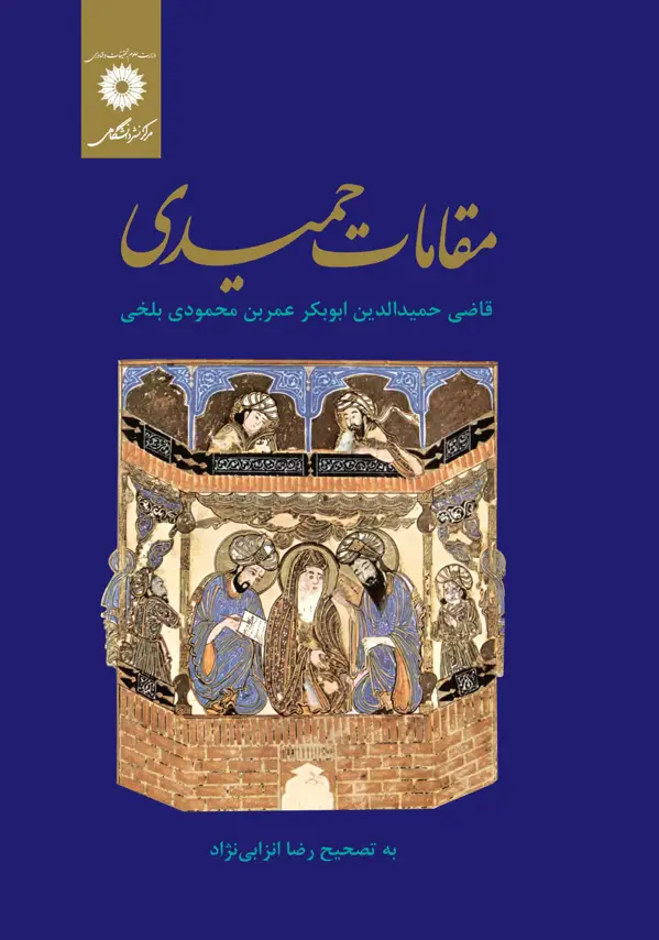 جلد کتاب مقامات حمیدی