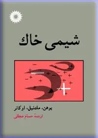 جلد کتاب شیمی خاک