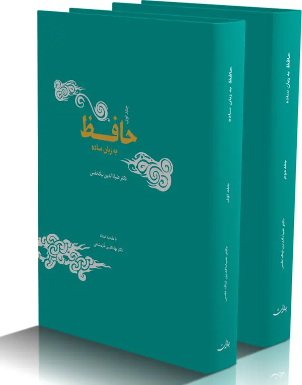 جلد کتاب حافظ به زبان ساده (2جلدی)