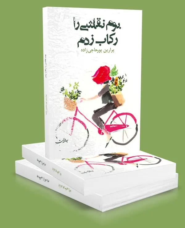 جلد کتاب بوم نقاشی را رکاب زدم اثر پرارین پورحاجی زاده