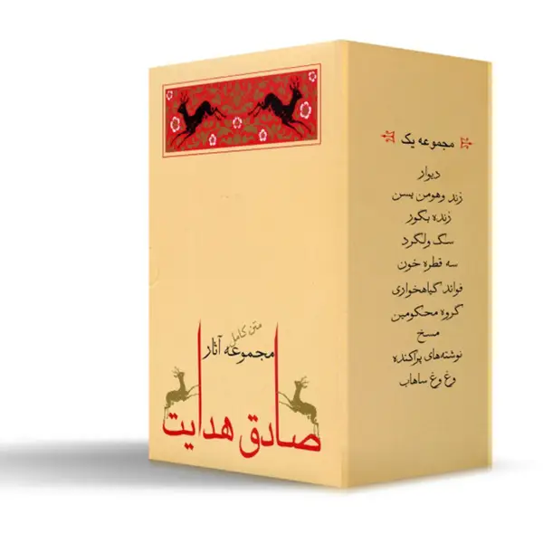 جلد کتاب مجموعه اثار صادق هدایت