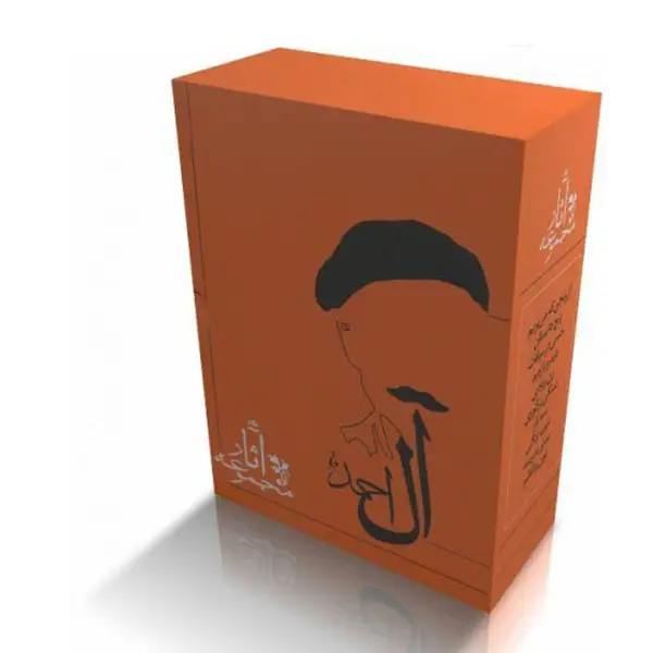 جلد کتاب مجموعه اثار جلال ال احمد