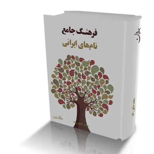 جلد کتاب فرهنگ جامع نام های ایرانی