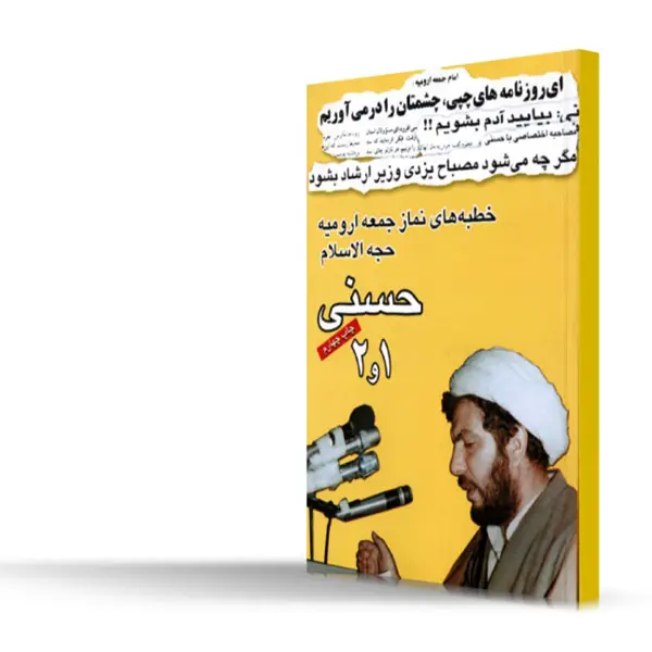 جلد کتاب خطبه های نماز جمعه ارومیه 1و2