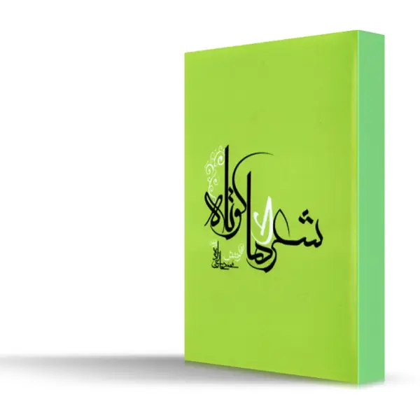 جلد کتاب شعرهای کوتاه